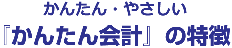 かんたん会計