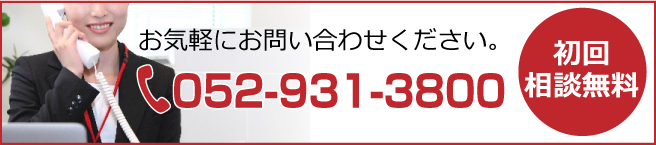 お気軽にお問い合わせください。052-931-3800